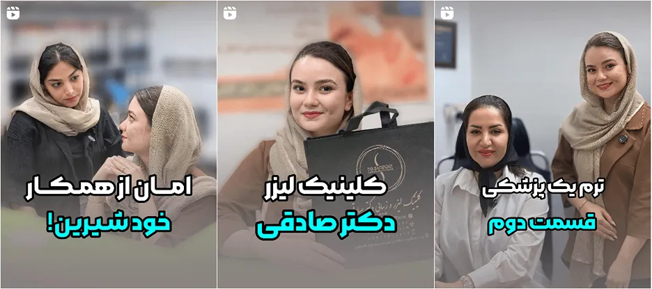 نمونه کار یکی از بهترین کلینیک لیزر یزد را مشاهده میفرمایید.