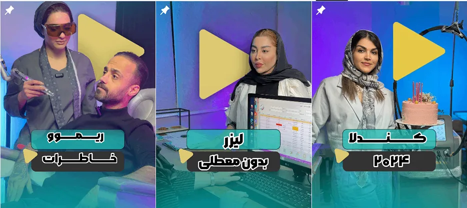 نمونه کار یکی از برترین کلینیک لیزر در سنندج را مشاهده میفرمایید.