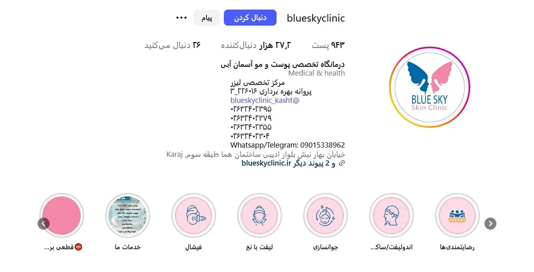 کلینیک آسمان آبی بهترین مرکز فیشیال پوست در کرج می باشد.