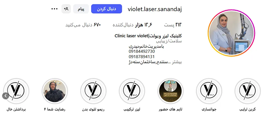 لیزر در سنندج در مرکز لیزر ویولت کاملا قابل انجام است