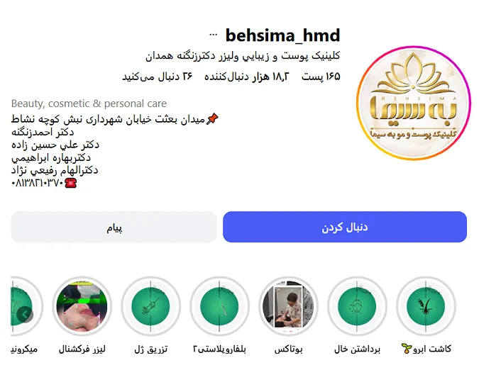 بهترین کلینیک و مرکز پاکسازی پوست در همدان (فیشیال)+ 1404