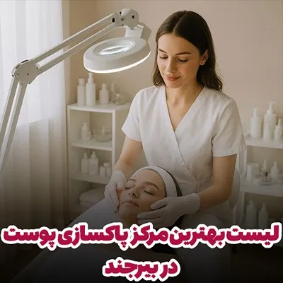 انتخاب بهترین مرکز پاکسازی پوست در بیرجند شاملم وارد کاملا مختلفی برای انتخاب مراجعین است