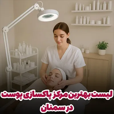 انتخاب بهترین مرکز پاکسازی پوست در سمنان شامل موارد کاملا مختلفی برای انتخاب مراجعین است