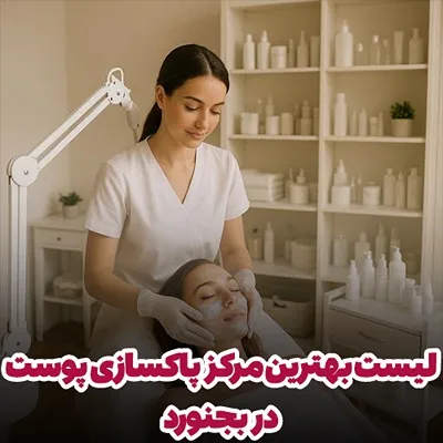 انتخاب بهترین مرکز پاکسازی پوست در بجنورد شامل موارد کاملا متعددی برای انتخاب مراجعین عزیز است