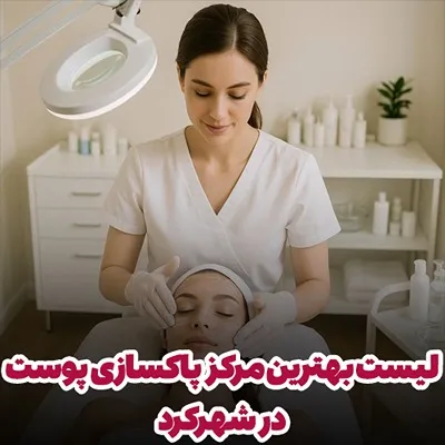 انتخاب بهترین مرکز پاکسازی پوست در شهرکرد شامل موارد کاملا مختلفی برای انتخاب مراجعین است