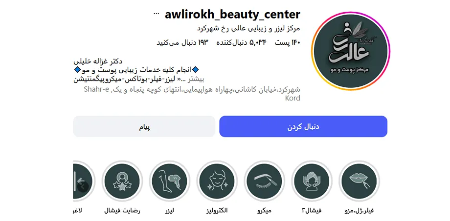 بهترین کلینیک و مرکز پاکسازی پوست در شهرکرد (فیشیال)+ 1404