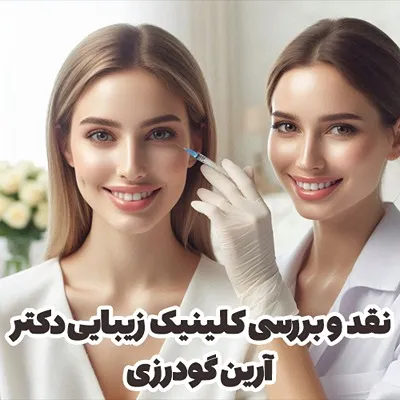 کلینیک دکتر آرین گودرزی از بهترین کلینیک زیبایی در همدان است