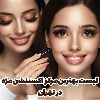 انتخاب بهترین مرکز اکستنشن مژه در تهران شامل موارد کاملا مختلفی برای انتخاب مراجعین است