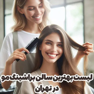 بهترین مرکز براشینگ مو در تهران شامل موارد کاملا مختلفی برای انخاب مراجعین است