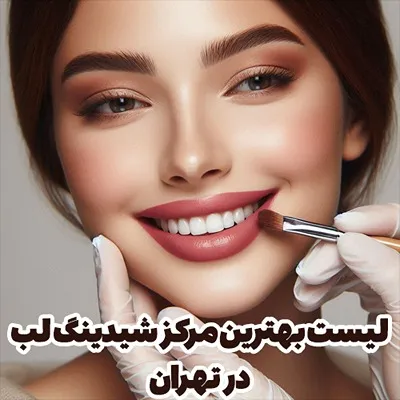 انتخاب بهترین مرکز شیدینگ لب در تهرران شامل موارد مختلفی برای انتخاب مراجعین است