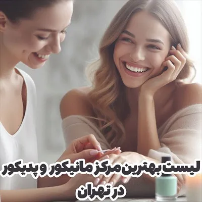 انتخاب بهترن سالن مانیکور و پدیکور در تهران شامل موارد کاملا مختلفی برای انتخاب مراجعین است