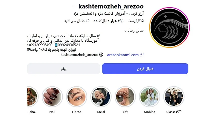 معرفی کامل بهترین سالن اکستنشن مژه در تهران 1404