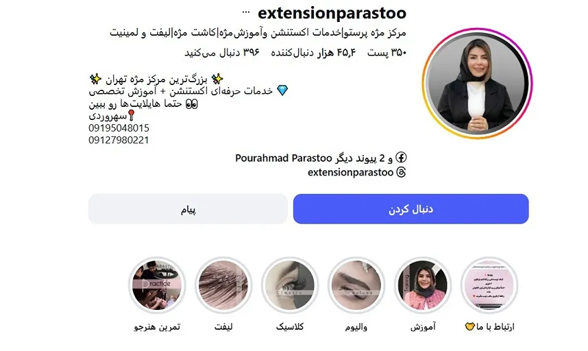 معرفی کامل بهترین سالن اکستنشن مژه در تهران 1404