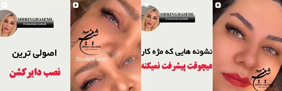 معرفی کامل بهترین سالن اکستنشن مژه در تهران 1404