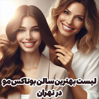 انتخاب بهترین سالن بوتاکس مو در تهران شامل موارد کاملا مختلفی برای انتخاب مراجعین است